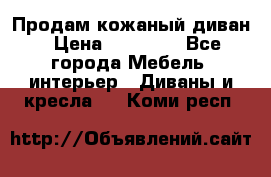 Продам кожаный диван › Цена ­ 10 000 - Все города Мебель, интерьер » Диваны и кресла   . Коми респ.